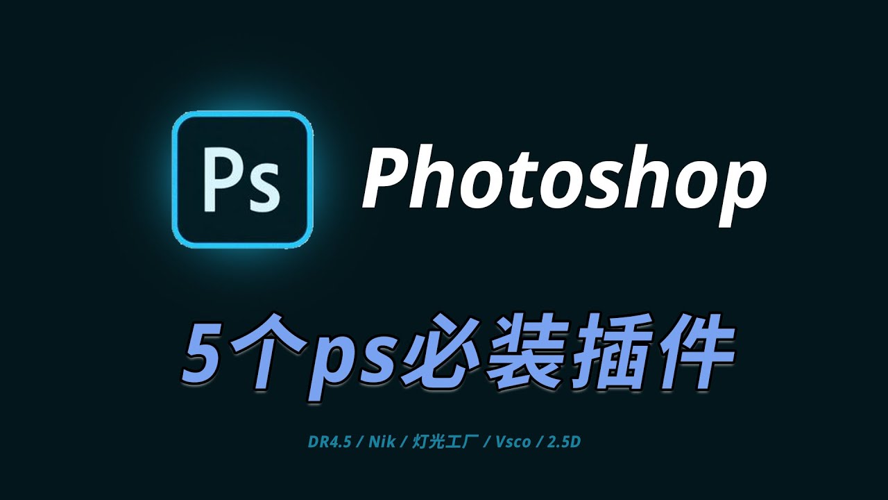 【Photoshop】修图必装插件，5个PS插件推荐 - YouTube