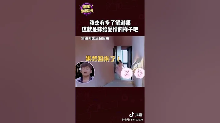 张杰有多了解谢娜 这就是嫁给爱情的样子吧#张杰#谢娜#杰娜 - 天天要闻