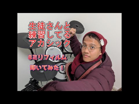 [叩いてみた] 最近耳から離れないアカシック 8ミリフィルム叩いてみた！