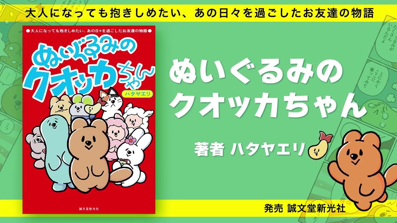 ぬいぐるみのクオッカちゃん 15秒CM