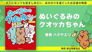 ぬいぐるみのクオッカちゃん | 株式会社誠文堂新光社