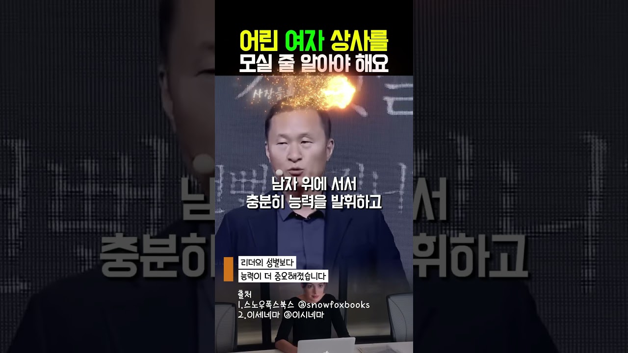 50 넘으면 젊은 여자를 상사로 모실 줄 알아야 합니다