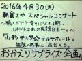 2016☆4☆30☆朝倉さや☆山形テルサワンマンライブサプライズ『おかえり企画』