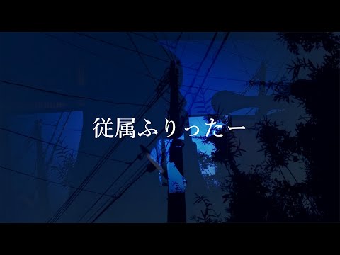 従属ふりったー 歌ってみた/じうぴ