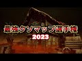 「最強クソマップ選手権2023」キラーに不利すぎるマップ5選から最強を決める!【Dead by Daylight】#411