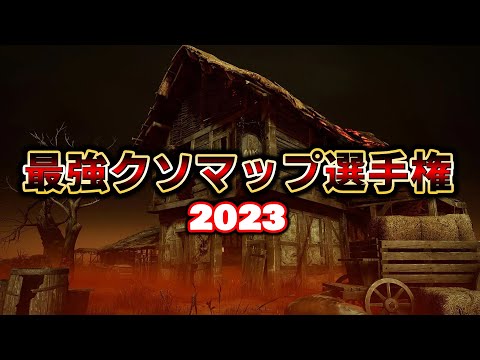 「最強クソマップ選手権2023」キラーに不利すぎるマップ５選から最強を決める！【Dead by Daylight】#411