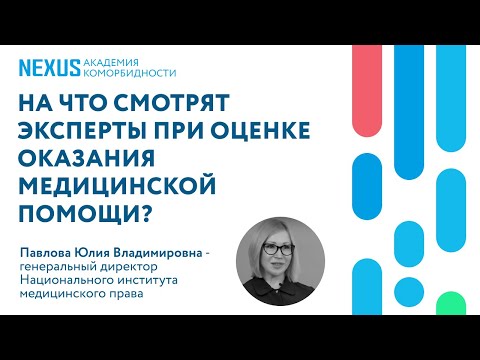 На что смотрят эксперты при оценке качества оказания медицинской помощи?