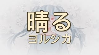 [English cover] 晴る / Sunny (ヨルシカ / Yorushika)