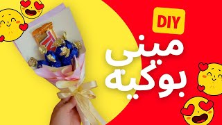 كيفية عمل بوكيه صغير من الشكولاطة في المنزل / فكرة هدية سهلة/ DIY Mini chocolate bouquet/ Gift idea