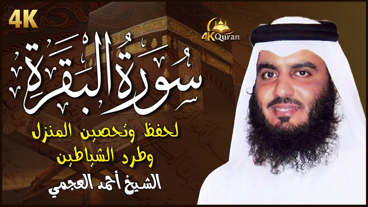 سورة البقرة كاملة تلاوة سريعة القارئ احمد العجمي لحفظ وتحصين المنزل - Al-Baqarah - Ajami (4K)