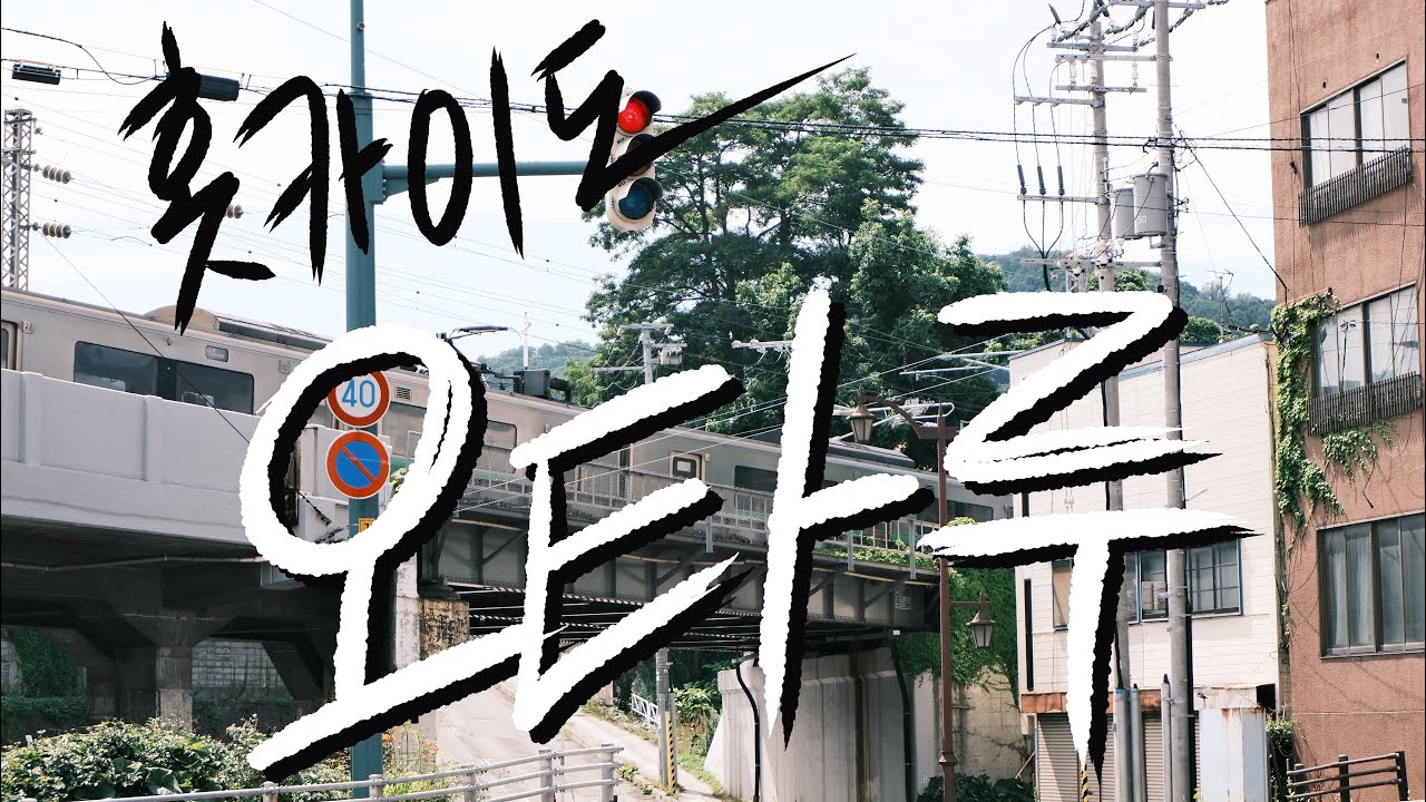 여행vlogㅣ Ep.2 오타루에서 1박하기ㅣ여름 삿포로 홋카이도 여행 7박8일🇯🇵 오타루운하, 어묵공장, 시계탑, 오르골, 향토요리 오오토미