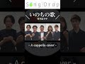 【アカペラ】いのちの歌 / 茉奈佳奈・竹内まりや - Covered by "つむぎ" - #Shorts