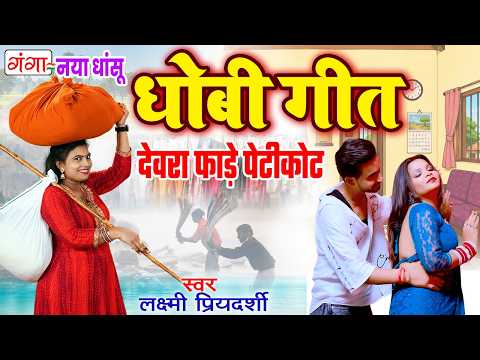 देवरा फाड़े पेटीकोट | नया धांसू धोबी गीत | Laxmi Priyadarshi | Bhojpuri Dhobiya Geet | Dhobiya Geet