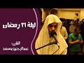 صلاة التراويح ليلة ٢١ رمضان ١٤٤٢ه بإمامة القارئ عبدالرحمن مسعد