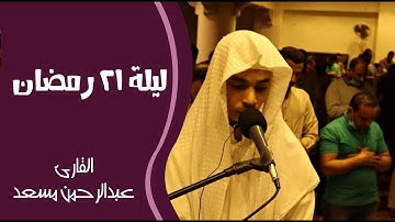 صلاة التراويح ليلة ٢١ رمضان ١٤٤٢ه‍ بإمامة القارئ| عبدالرحمن مسعد 🧡
