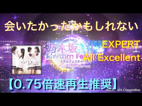 【乃木フェス】会いたかったかもしれない EXPERT フルコンボ All  Excellent
