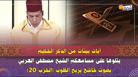 آيات بينات من الذكر الحكيم يتلوها على مسامعكم الشيخ مصطفى العربي بصوت خاشع يريح القلوب (الحزب 20)