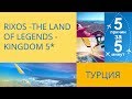 Rixos-The Land of Legends-Kingdom