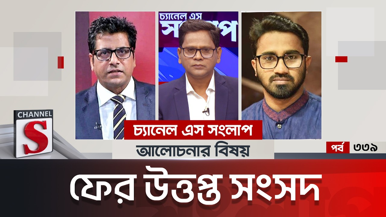চ্যানেল এস সংলাপ । Channel S Songlap | EP 339 | Rashed Khan | Anis Alamgir | Channel S