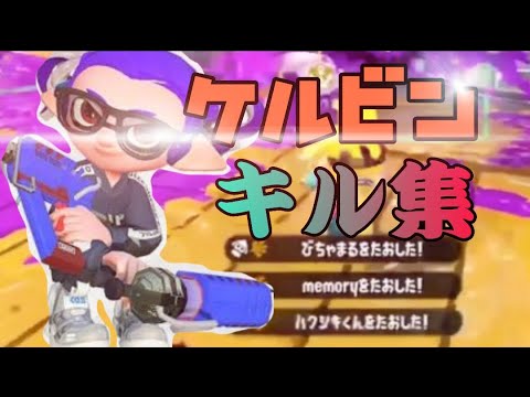 ケルビンキル集×誰かの心臓になれたなら【スプラトゥーン2】