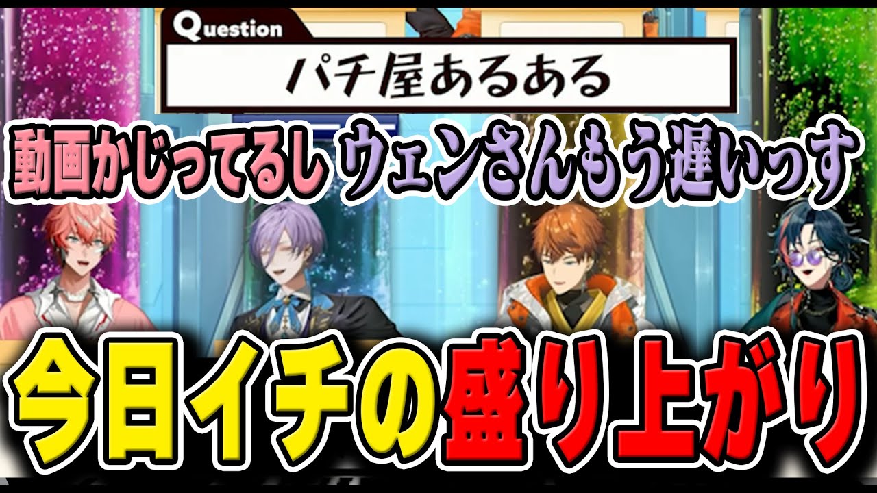 パチ屋あるあるで回答時間が過ぎても止まらず1番の盛り上がりを見せる3AKG【にじさんじ/切り抜き/赤城ウェン/魁星/北見遊征/榊ネス】