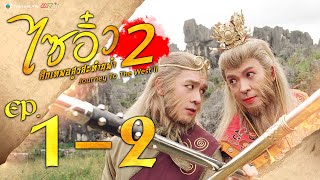 ไซอิ๋ว ศึกเทพอสูรสะท้านฟ้า ภาค2 ( Journey to the West )  [ พากย์ไทย ]  l EP.1-2 l TVB Thailand