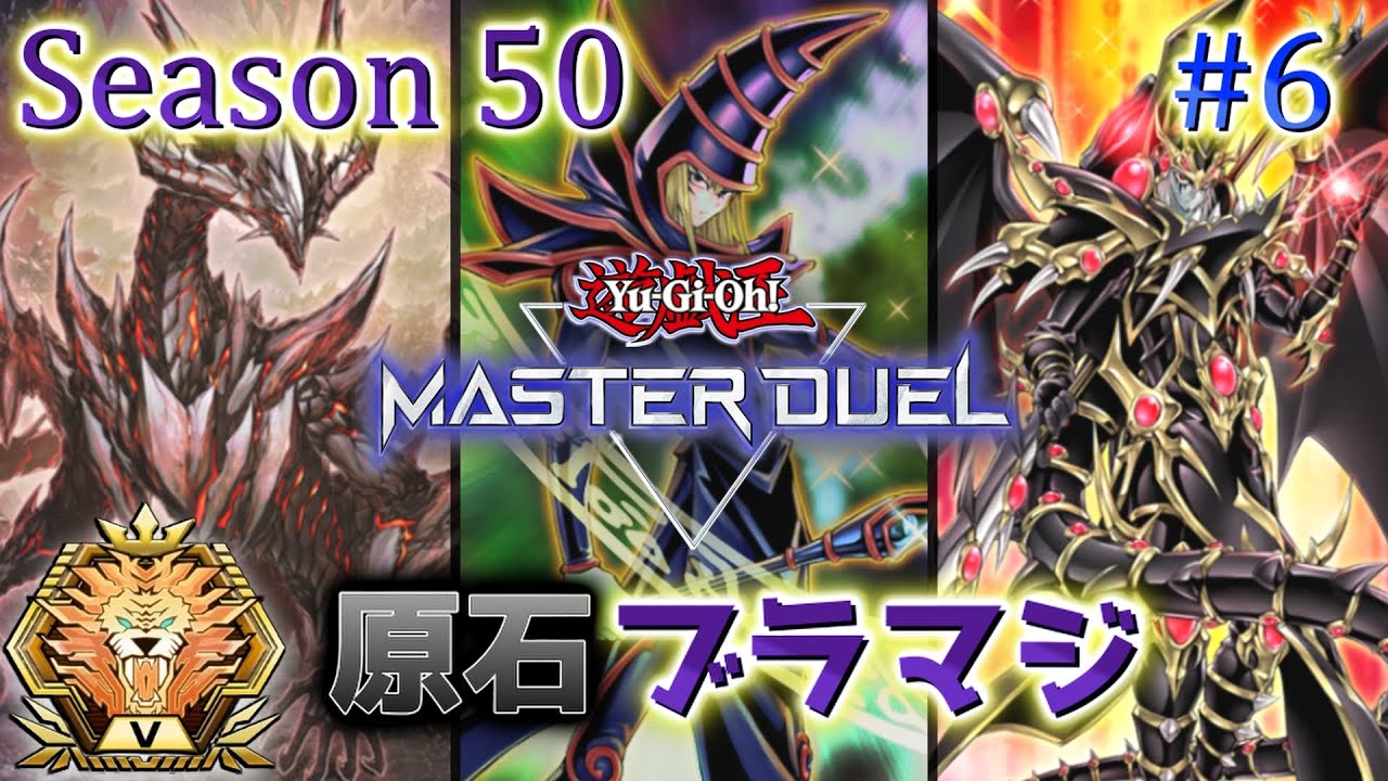 【原石ブラマジ】ランク戦 Season50 マスター5～ #6【遊戯王マスターデュエル】