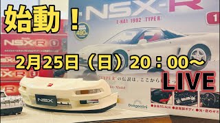 ㊗︎NSX-R始動🎉記念ライブ 1号（創刊号）をつくる