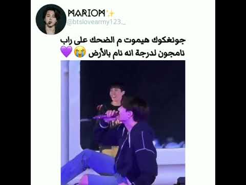 جونغكوك هيموت م الضحك على راب نامجون لدرجه انه نام بالارض بتس بالعربي اشترك الان