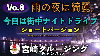宮崎クルージングチャンネルVo.8!! 雨の日の夜ドライブ!!ショートバージョン 宮崎クルージングチャンネルVo.8!! 雨の日の夜ドライブ!!ショートバージョン