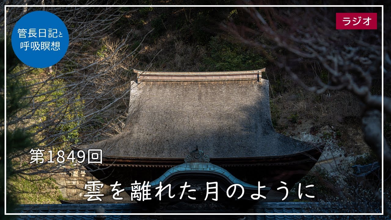 雲を離れた月のように | 臨済宗大本山 円覚寺 雲を離れた月のように | 臨済宗大本山 円覚寺