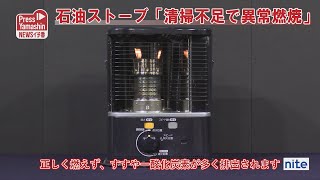 石油ストーブ「清掃不足で異常燃焼」　製品評価技術基盤機構提供