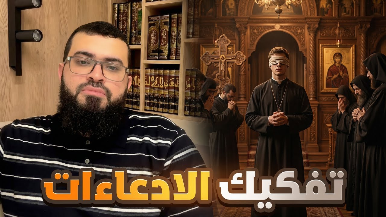 من متصل كفيف إلى أبو جون… الشيخ زين خير الله في رحلةٍ تهزّ التثليث! ⚡