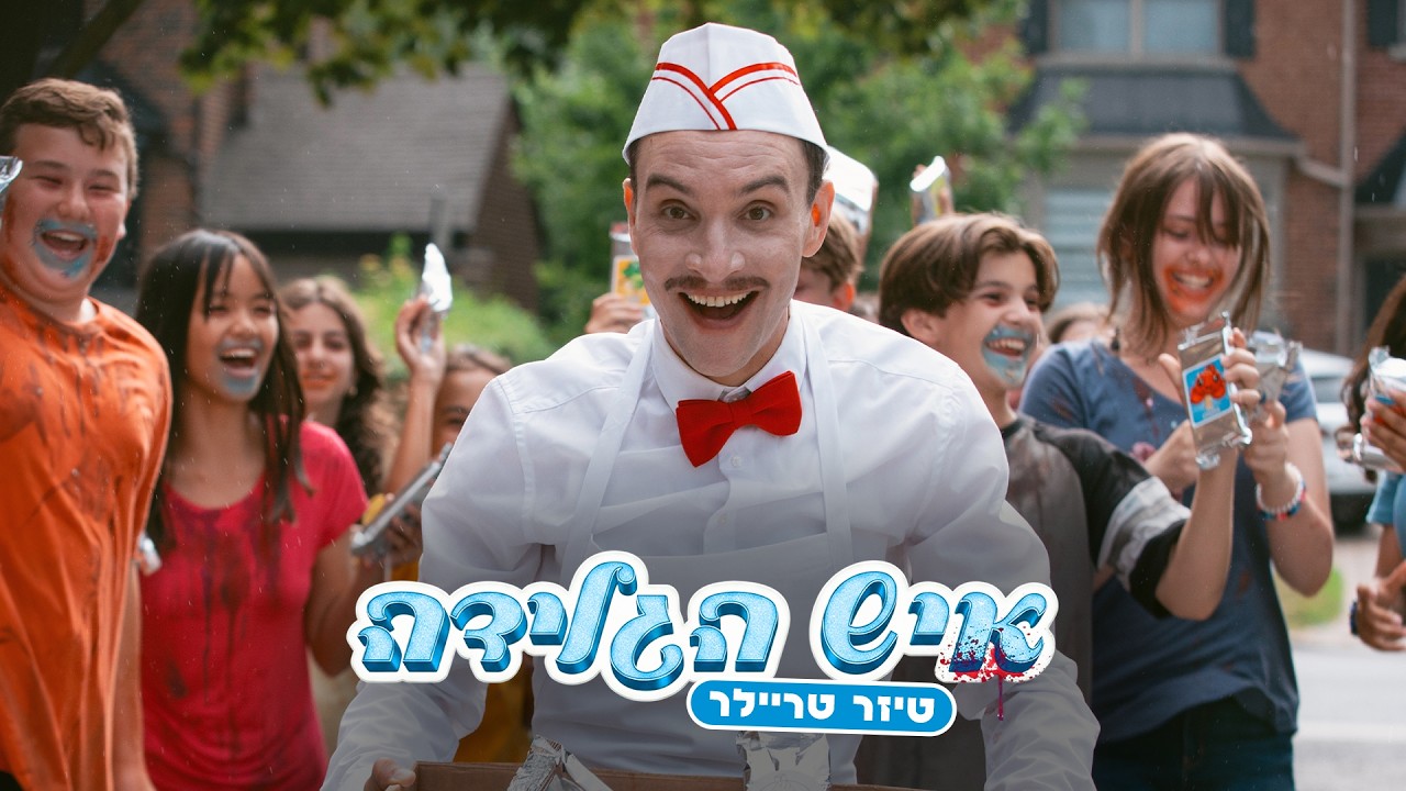 איש הגלידה