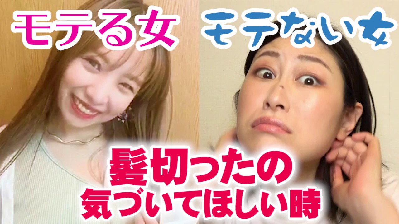 髪切ったことに気づいてほしい時 モテる女モテない女 Youtube