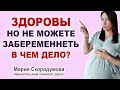 Почему не наступает беременность? Вторичное бесплодие. Психологическое бесплодие.