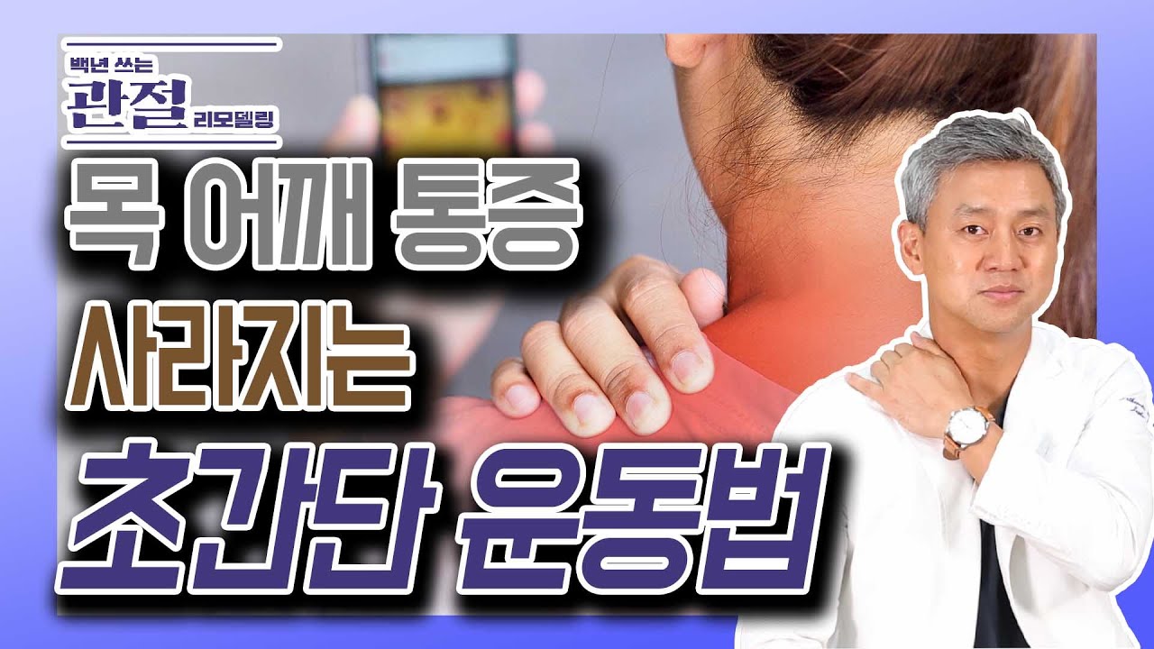 목, 어깨 통증 사라지는 하루 10분 초간단 운동! - 김준배의 관절리모델링 #4
