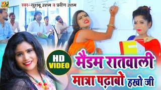 #VIDEO | मैडम रात वाली मात्रा पढ़ाबो हखो जी | Khushboo Uttam | Madam Raat Wali matra #New Song 2022