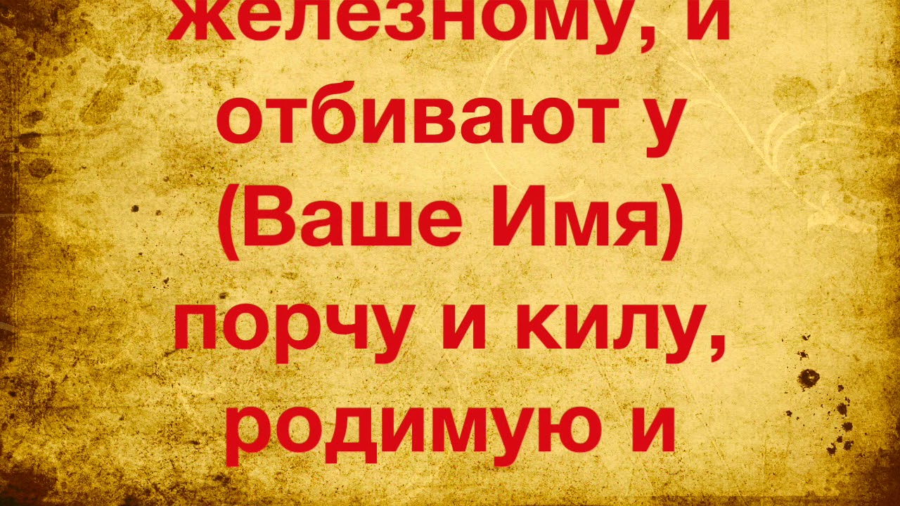 Сильная вычитка от колдовства. Вычитка 999 видов порчи и сглаза. Старинная молитва вычитка от 99 видов порчи и возвращает тому.