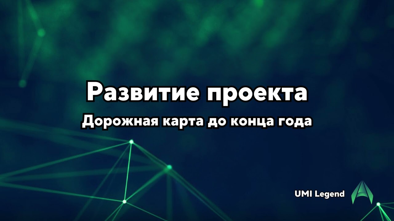 📈 Масштабирование проекта. UMI Game bot