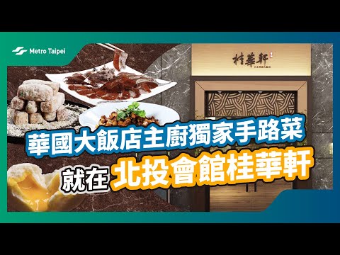 捷運復興崗站美食推薦!老饕最愛華國大飯店桂華軒!! | 台北捷運Metro Taipei