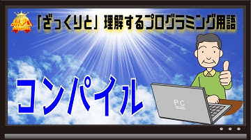 コンパイルとは〜初心者向けiOS/Androidスマホアプリプログラミング講座(Flutter/Kotlin/Java)-みんプロ式