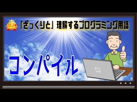 コンパイルとは〜初心者向けiOS/Androidスマホアプリプログラミング講座(Flutter/Kotlin/Java)-みんプロ式