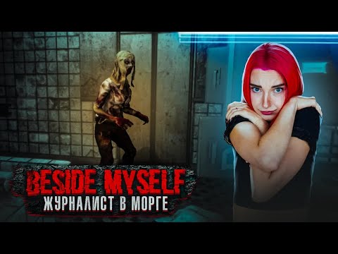 Видео: ЖУРНАЛИСТ в ЗАБРОШЕННОЙ БОЛЬНИЦЕ ► Beside Myself #1