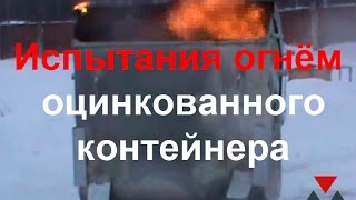 Испытания металлического оцинкованного евроконтейнера