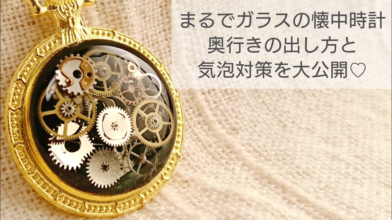 【UVレジン】まるでガラスの懐中時計の作り方♡奥行きの出し方&気泡対策も公開!!