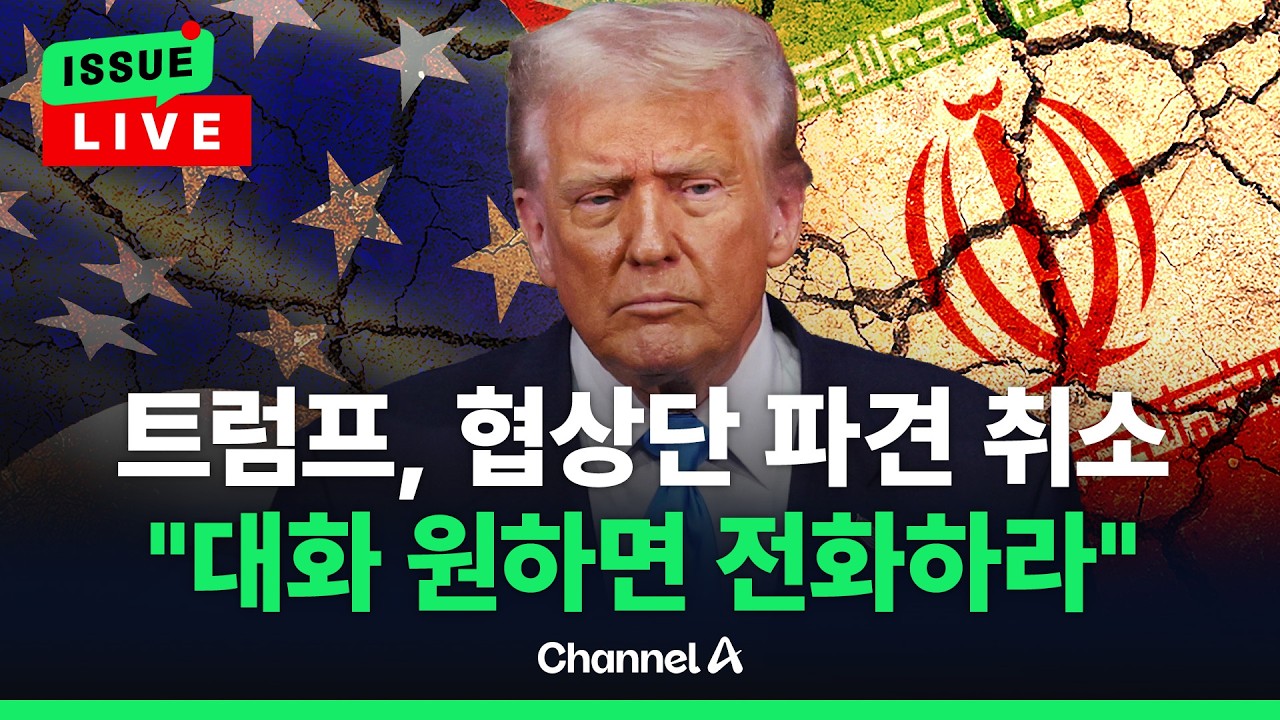 [ 이슈를 켜라] [LIVE] 트럼프 