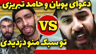 دعوای شدید پویان و حامد تبریزی  تو سبک منو دزدیدی