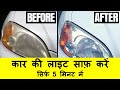 Clean headlights within 5 minutes || कार/बाइक की धुंधली लाइट 5 मिनिट में साफ करें