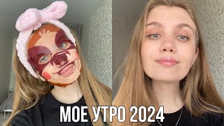 Мое весеннее утро 2024